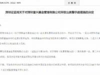深圳富兴基金被出具警示函，此前曾被深圳证监局公开喊话约谈