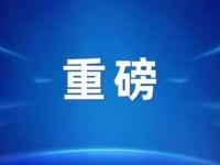 房地产利好！住建部、金融监管总局重磅部署！